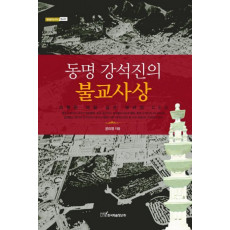 동명 강석진의 불교사상