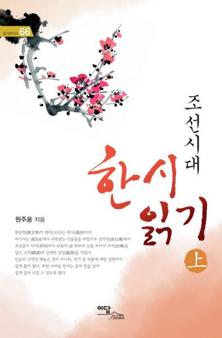 조선시대 한시읽기(상)