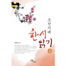 조선시대 한시읽기(상)