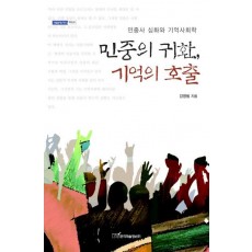 민중의 귀환 기억의 호출