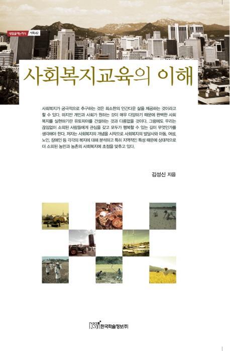 사회복지교육의 이해