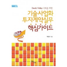 DEATH VALLEY 극복을 위한 기술사업화 투자계약실무 핵심가이드