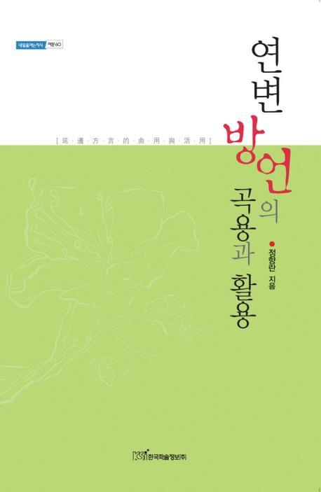 연변 방언의 곡용과 활용