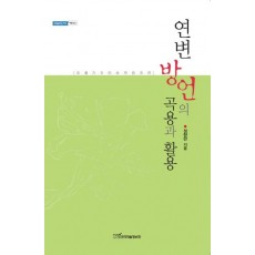 연변 방언의 곡용과 활용