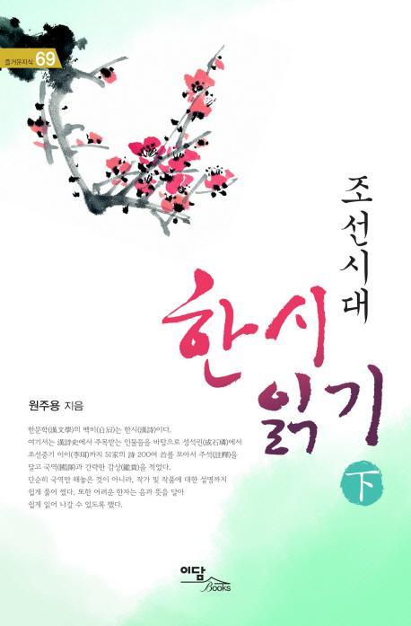 조선시대 한 시 읽기(하)