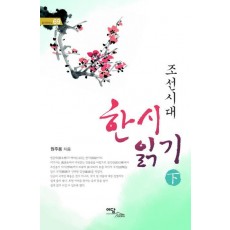 조선시대 한 시 읽기(하)