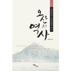 오산의 역사