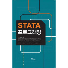 STATA 프로그래밍