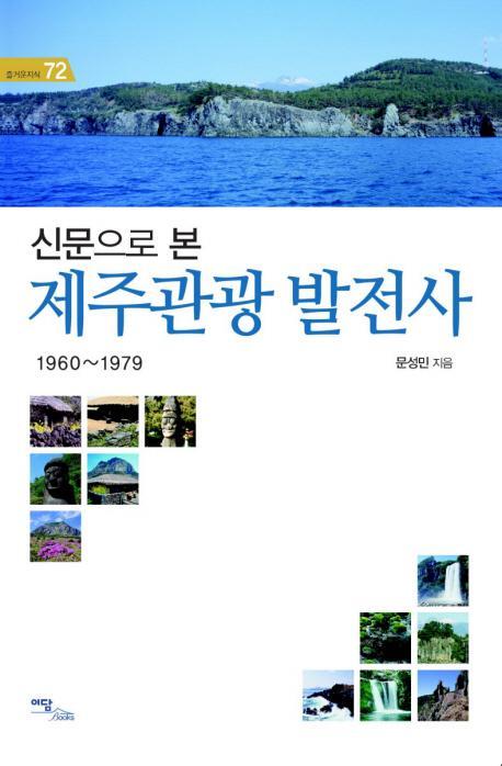 신문으로 본 제주관광 발전사(1960-1979)