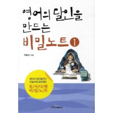 영어의 달인을 만드는 비밀노트. 1