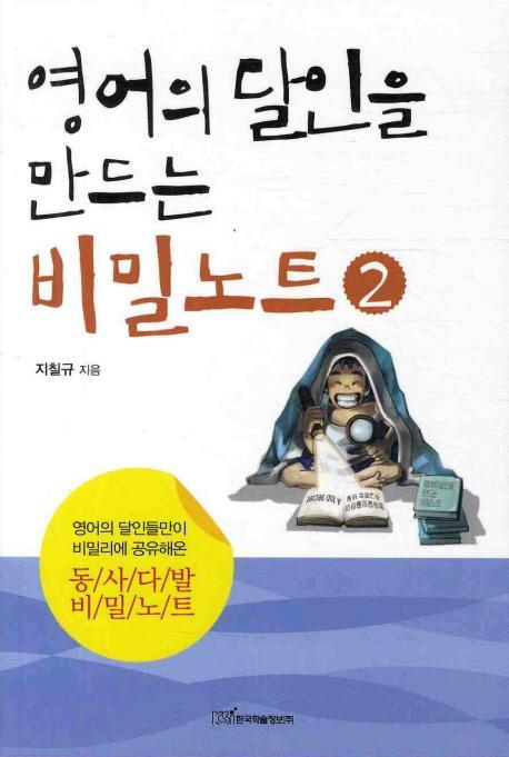 영어의 달인을 만드는 비밀노트. 2