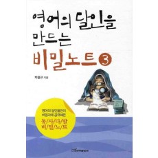 영어의 달인을 만드는 비밀노트. 3