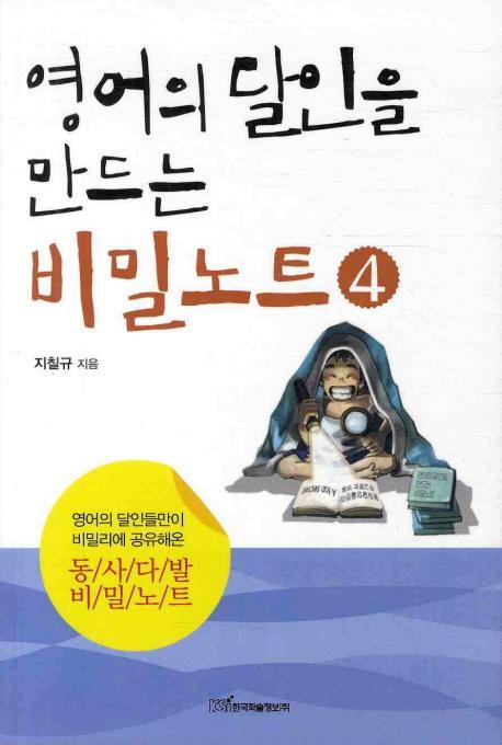 영어의 달인을 만드는 비밀노트. 4