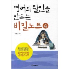 영어의 달인을 만드는 비밀노트. 4