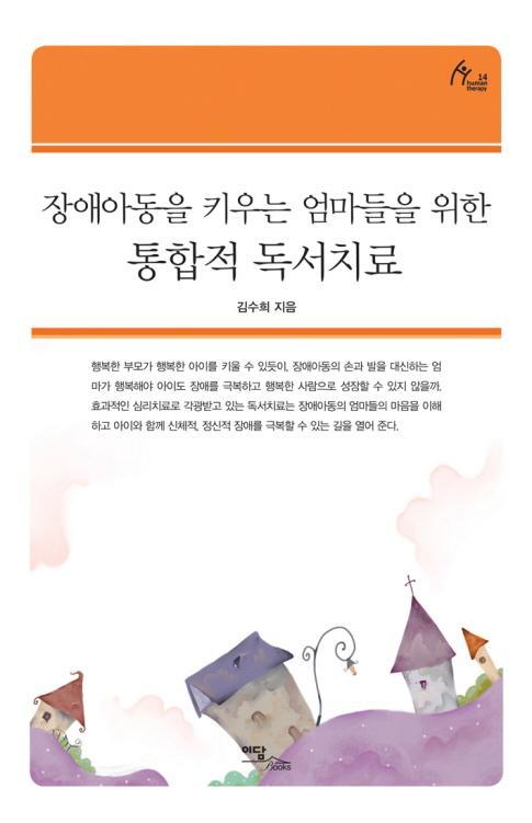 장애아동을 키우는 엄마들을 위한 통합적 독서치료