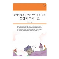 장애아동을 키우는 엄마들을 위한 통합적 독서치료