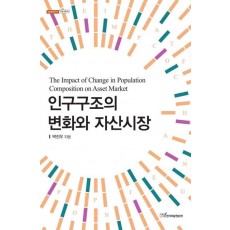 인구구조의 변화와 자산시장