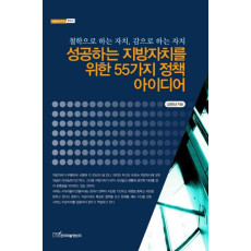 성공하는 지방자치를 위한 55가지 정책 아이디어