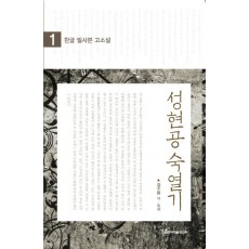 한글 필사본 고소설 성현공 숙열기. 1