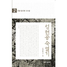 한글 필사본 고소설 성현공 숙열기. 2