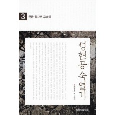 한글 필사본 고소설 성현공 숙열기. 3