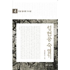 한글 필사본 고소설 성현공 숙열기. 4