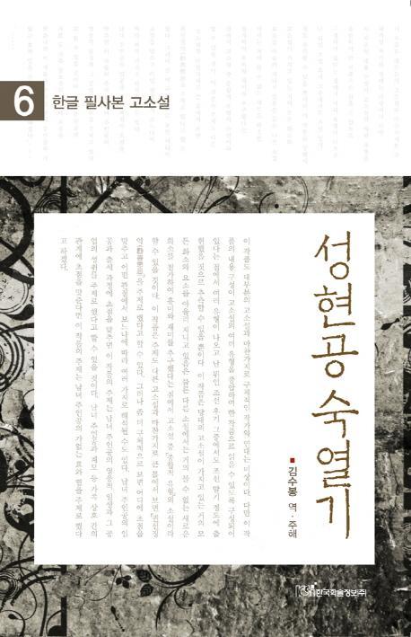 한글 필사본 고소설 성현공 숙열기. 6