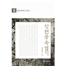 한글 필사본 고소설 성현공 숙열기. 6