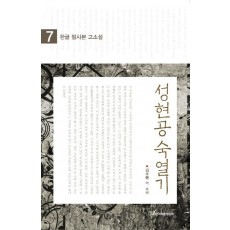 한글 필사본 고소설 성현공 숙열기. 7