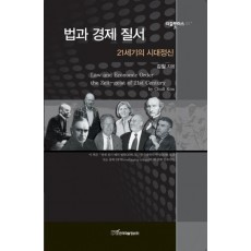 법과 경제 질서: 21세기의 시대정신