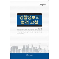 경찰정보의 법적 고찰