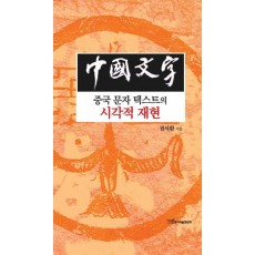 중국 문자 텍스트의 시각적 재현