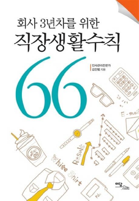 회사 3년차를 위한 직장생활수칙 66