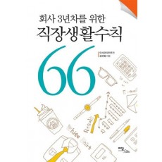 회사 3년차를 위한 직장생활수칙 66