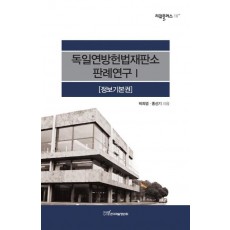 독일연방헌법재판소 판례연구. 1