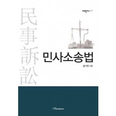 민사소송법