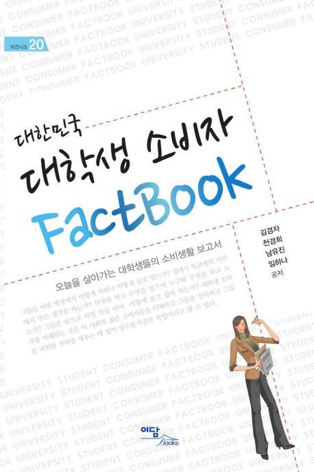 대한민국 대학생 소비자 FACTBOOK