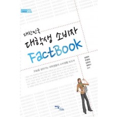 대한민국 대학생 소비자 FACTBOOK