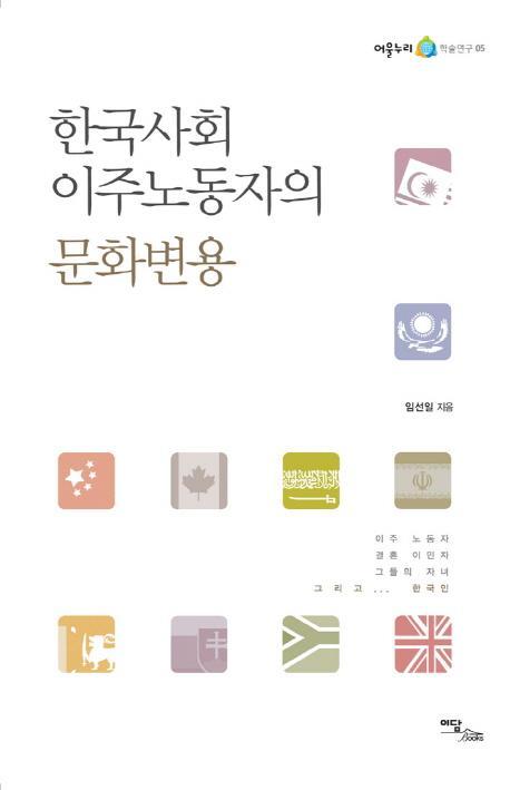 한국사회 이주노동자의 문화변용