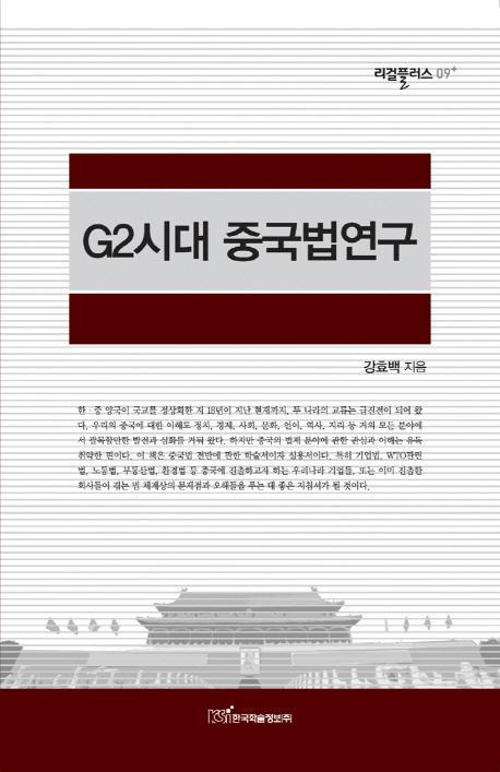 G2시대 중국법연구