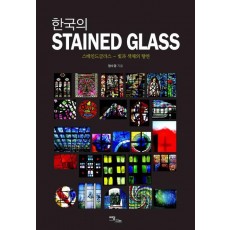 한국의 STAINED GLASS