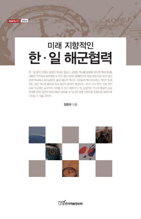 미래 지향적인 한 일 해군협력