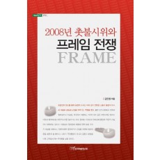 2008년 촛불시위와 프레임 전쟁