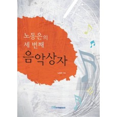 노동은의 세 번째 음악상자