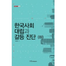 한국사회 대립과 갈등 진단(하)