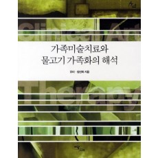 가족미술치료와 물고기 가족화의 해석