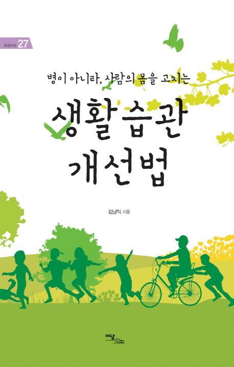 병이 아니라 사람의 몸을 고치는 생활습관 개선법