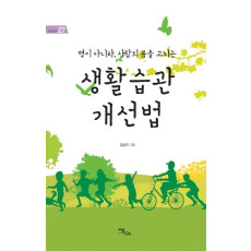 병이 아니라 사람의 몸을 고치는 생활습관 개선법