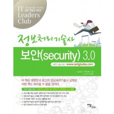 정보처리기술사 보안(SECURITY) 3.0