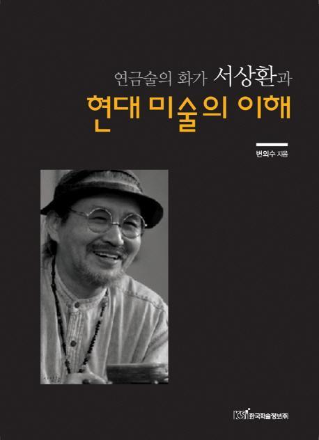 연금술의 화가 서상환과 현대미술의 이해